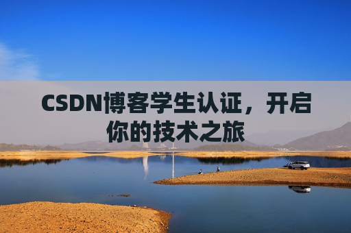 CSDN博客学生认证，开启你的技术之旅