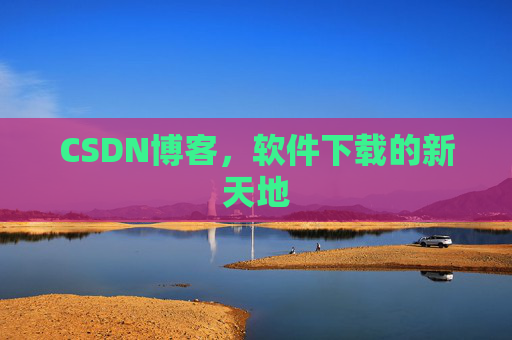 CSDN博客,软件下载的新天地