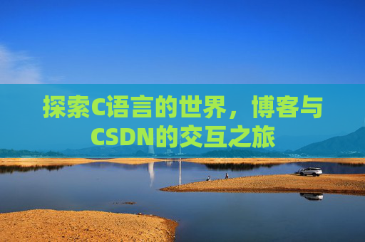 探索C语言的世界，博客与CSDN的交互之旅