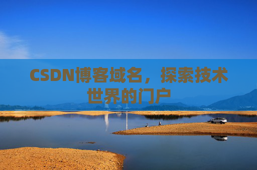 CSDN博客域名，探索技术世界的门户